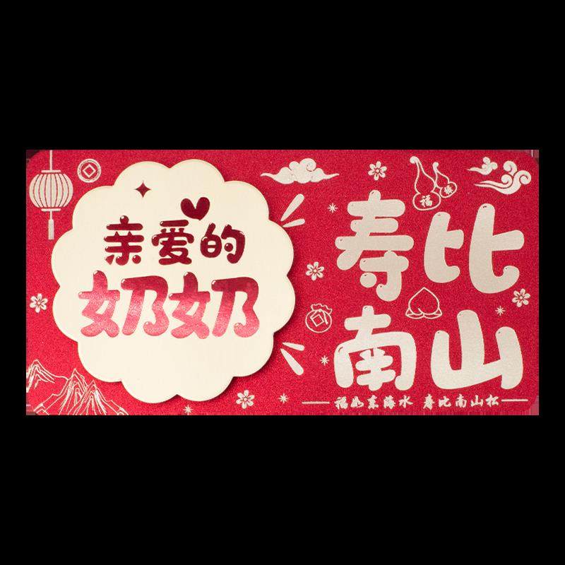亲爱的奶奶祝寿比南山多卡位折叠红包袋创意长辈生日礼物利是封