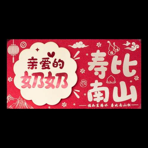 亲爱的奶奶祝寿比南山多卡位折叠红包袋创意长辈生日礼物利是封