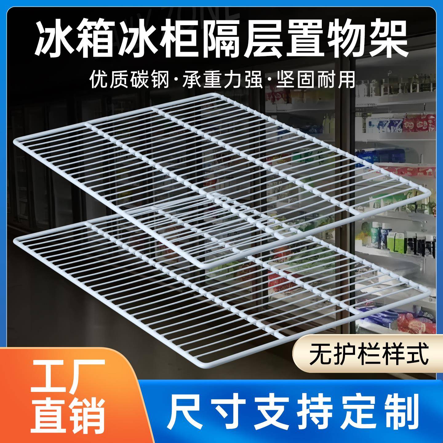 商用冰箱冰柜隔层内部层架隔板冷柜分层冷藏展示柜网格网架置物架