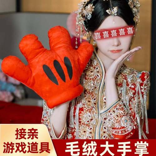 结婚接亲游戏堵门伴郎指东看西道具红色指挥棒大毛绒手套团建套餐