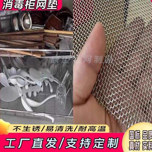 消毒柜平铺网304不锈钢筛网防掉防漏筷子酒杯小孔隔层配件耐高温