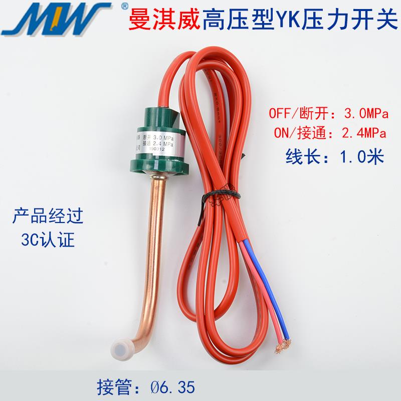 高压保护开关曼淇威压力控制器3.0MPa空调热泵冷库空气能压力开关