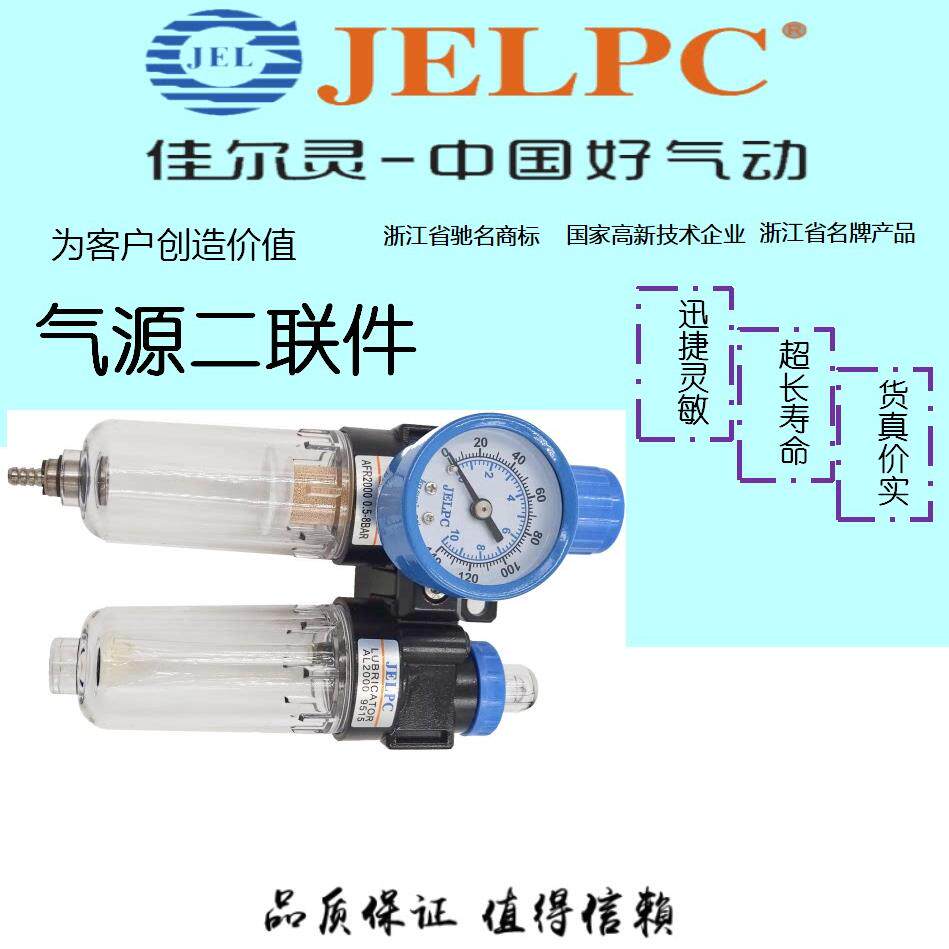JELPC佳尔灵气源二联件调压过滤AFC2000 BFC2000 BFC3000 BFC4000