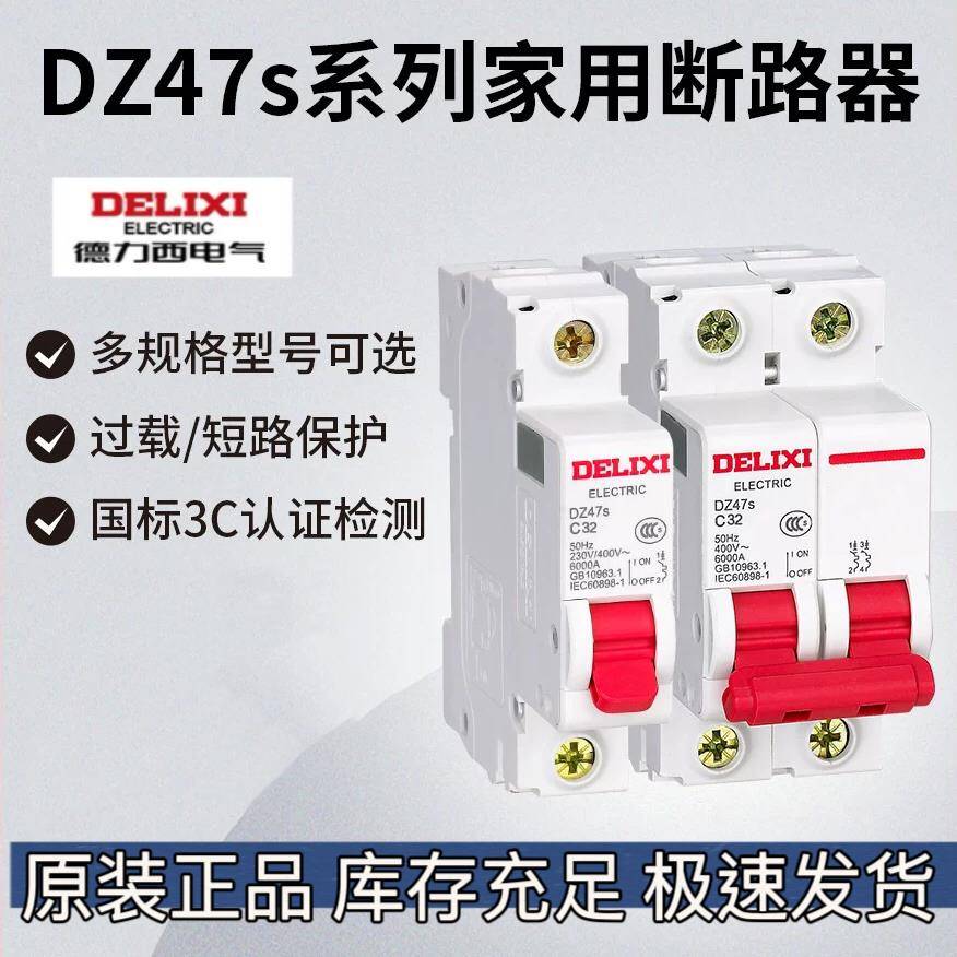 空气开关家用小型断路器DZ47S C型 1P 2P 3P 4P 20A32A63A