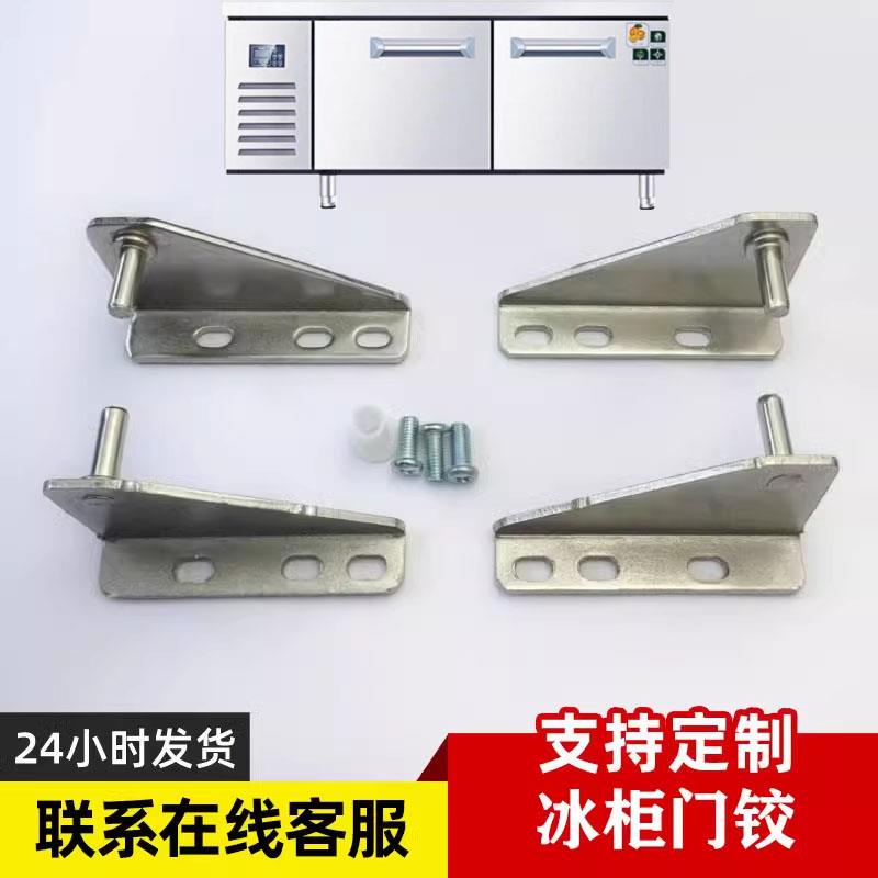 操作台门铰链冰柜合页格林斯达星星二门工作台柜门冰箱配件不锈钢