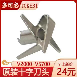 V5700均质料理机十字刀头Tokebi搅拌棒配件 V2000 多可必BW 2300