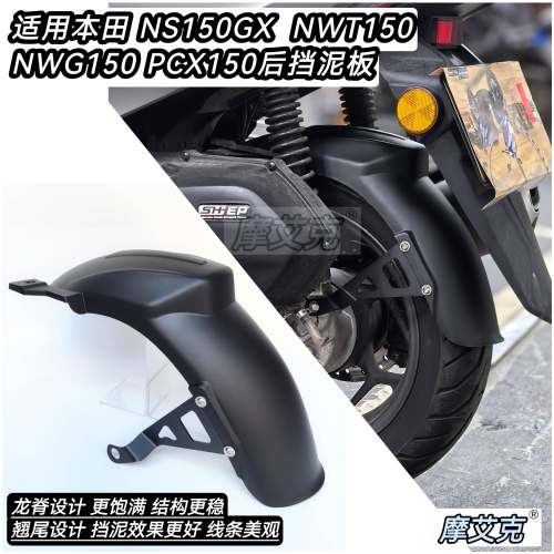 适用本田NWG150改装件后轮挡泥板加长全包式泥瓦挡水板无损安装