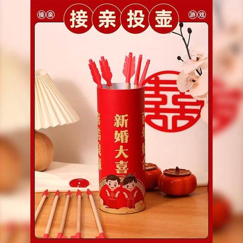 吾家婚品新婚大喜投壶接亲小游戏结婚道具创意文明搞笑堵门套装