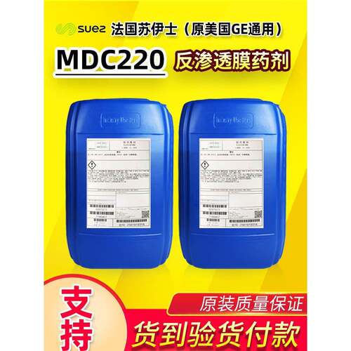 苏伊士反渗透膜阻垢剂MDC220 食品级MDC220阻垢剂食品饮料行业用