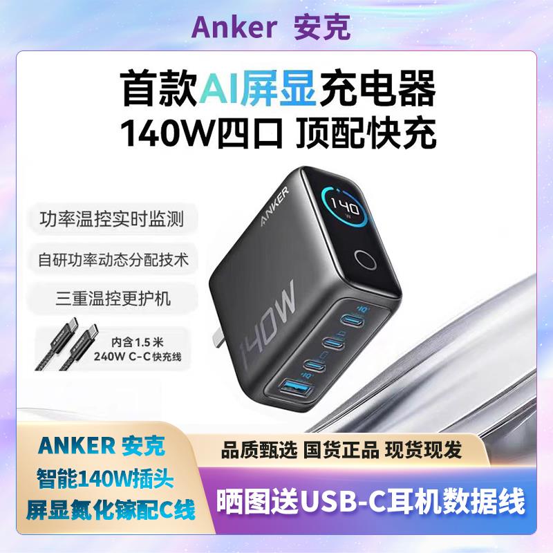Anker安克140W氮化镓充电器iphone16手机Macbook平板15电脑笔记本65WPD高功率通用带屏显多口快充配线套装