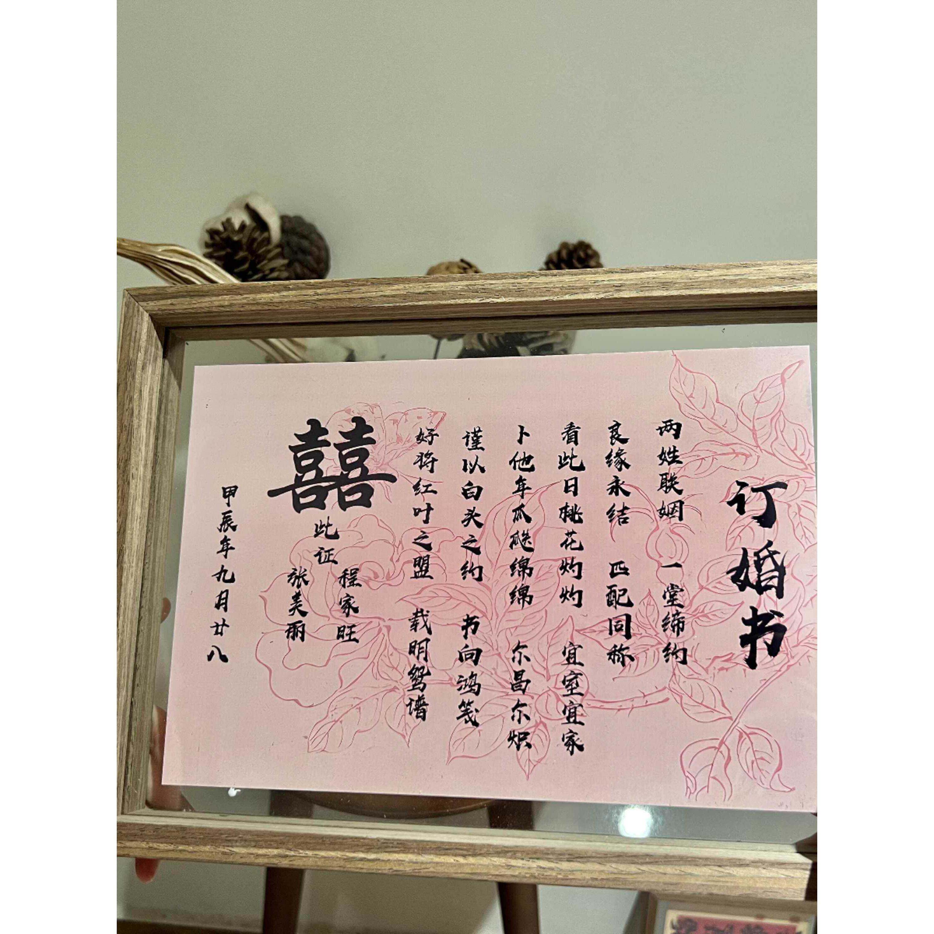 粉色婚书订婚书国风字画摆件定制相框民国聘书送书礼物送日子书