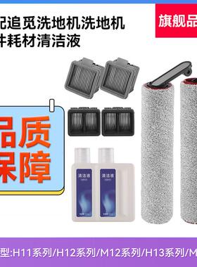 追觅配件洗地机清洁液H12ProPlus滚刷M13S滤芯网H11max耗材M12pro