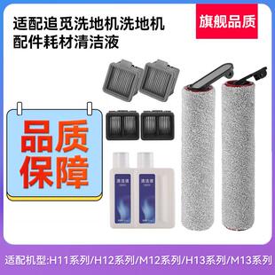 追觅配件洗地机清洁液H12ProPlus滚刷M13S滤芯网H11max耗材M12pro