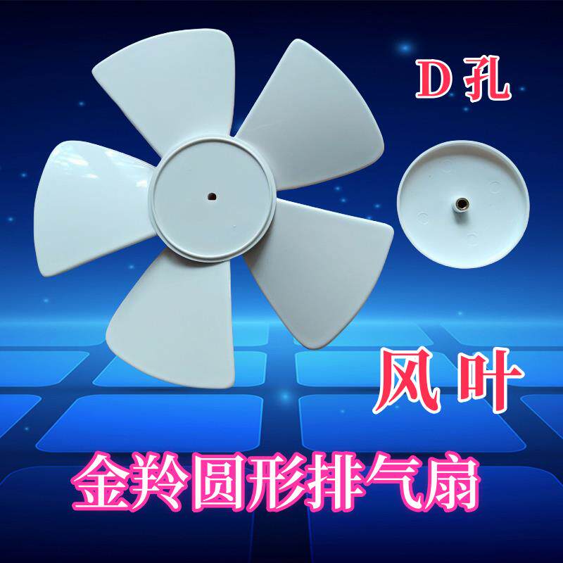 金羚玻璃窗式卫生间圆形排气扇风叶换气扇配件圆形排气扇风叶D孔
