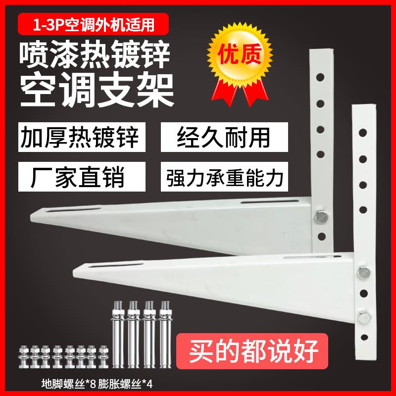 优质喷漆空调外机支架加厚热浸镀锌白漆通用室外托 托架1p/1.5/2/