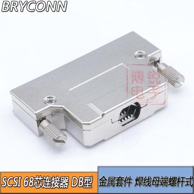 SCSI68P焊线插头 DB68芯母头 铁壳螺杆式 68母孔连接器 HPDB68针