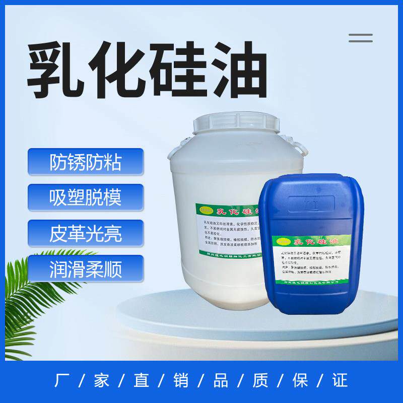 乳化矽油水性液体胶带防粘润滑皮革光亮水溶性工业脱模离型剂包邮
