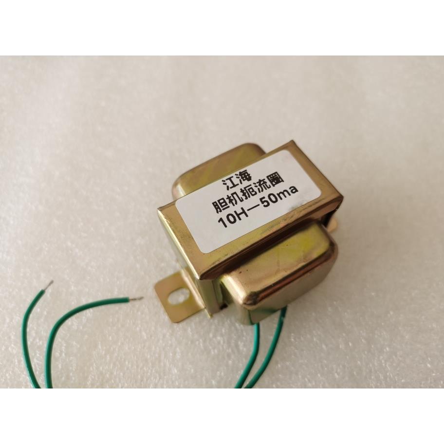 胆机电感 5H-100ma 10H-50ma扼流圈 阻流圈 胆机变压器 全新推荐