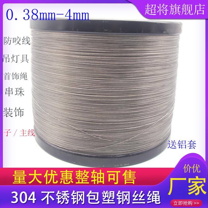 304不锈钢包塑钢丝绳超细软海钓钢丝线 线防咬钓鱼线 线串珠DIY首