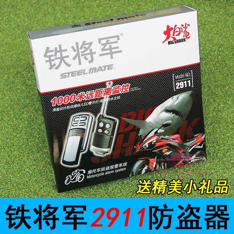 铁将军2911摩托车防盗器 大白鲨单向报警器1000米远距离遥控包邮