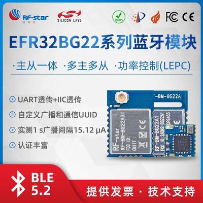 芯科EFR32BG22BLE模块蓝牙5.2串口I2C透传主从一体多主多从高速率