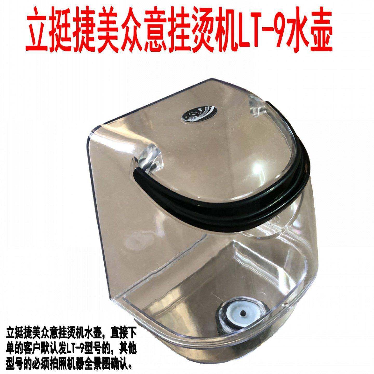 立挺捷美众意ABC挂烫机配件LT9LT8水箱含盖子原厂原装正品包邮