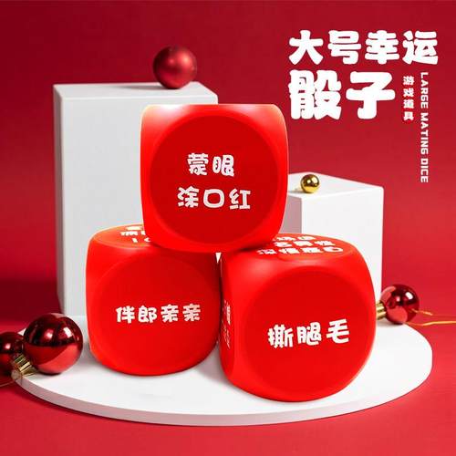 接亲游戏骰子婚礼小游戏结婚道具新婚堵门互动幸运创意搞笑大骰子