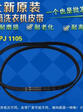 适用三洋惠而浦荣事达洗衣机皮带4EPJ1105 5EPJ 1105 6EPJ1254