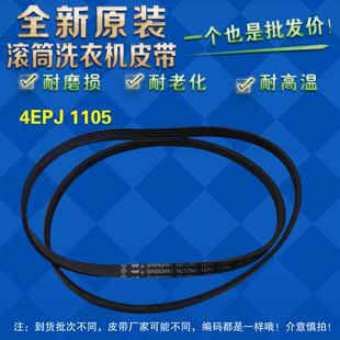 适用三洋惠而浦荣事达洗衣机皮带4EPJ1105 5EPJ 1105 6EPJ1254