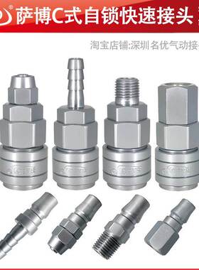 SABO萨博气动快速接头C式全钢自锁空压机气泵气管接头8mm公母接