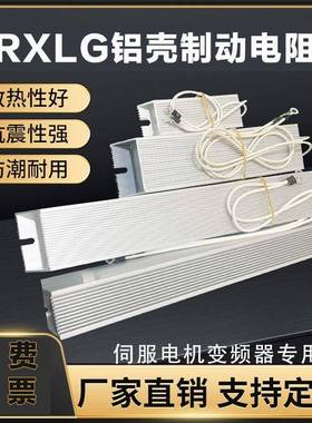 RXLG铝壳伺服电机变频器再生刹车制动电阻 200W400W500W2000W50RJ