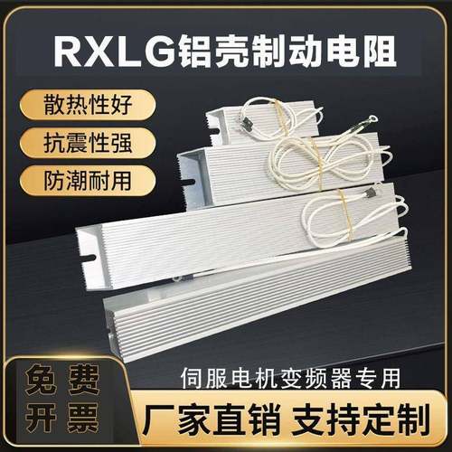 RXLG铝壳伺服电机变频器再生刹车制动电阻 200W400W500W2000W50RJ