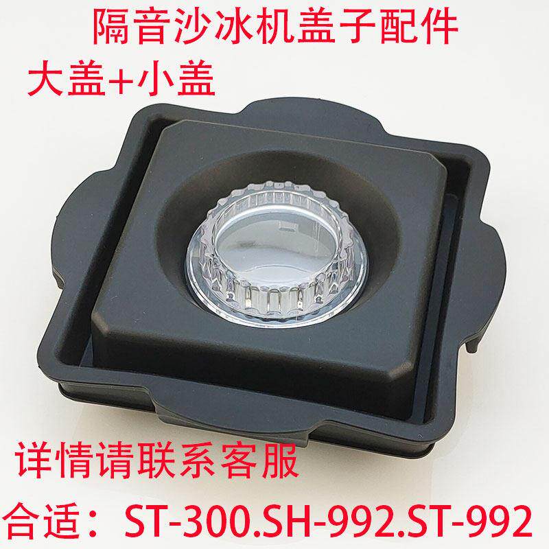 尚豪HA-992乐呵呵LHH沙冰机带罩隔音破壁料理搅拌机配件黑色盖子