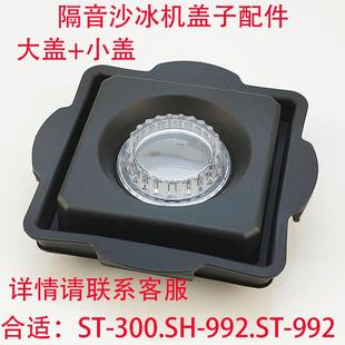 尚豪HA 992乐呵呵LHH沙冰机带罩隔音破壁料理搅拌机配件黑色盖子