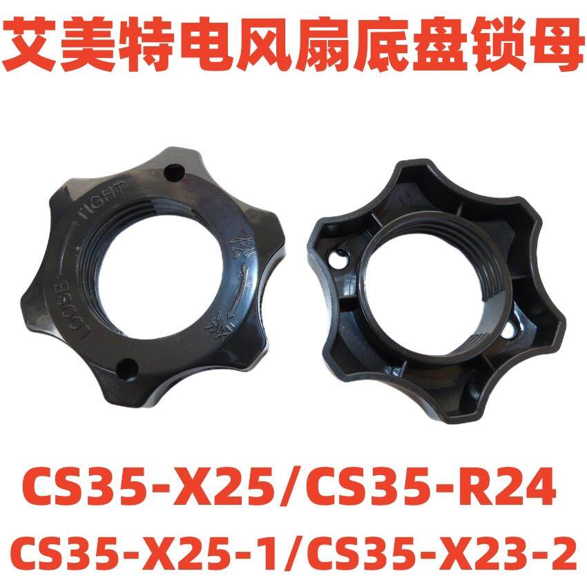 原厂艾美特电风扇脚盘螺丝CS35-X23 X25 X26底盘锁母底座立杆螺母