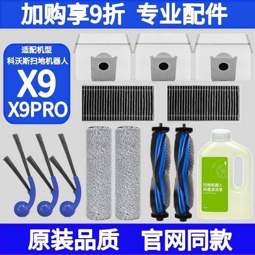 适配科沃斯扫地机器人X9 PRO配件滚筒滚刷边刷尘袋滤芯清洁液耗材
