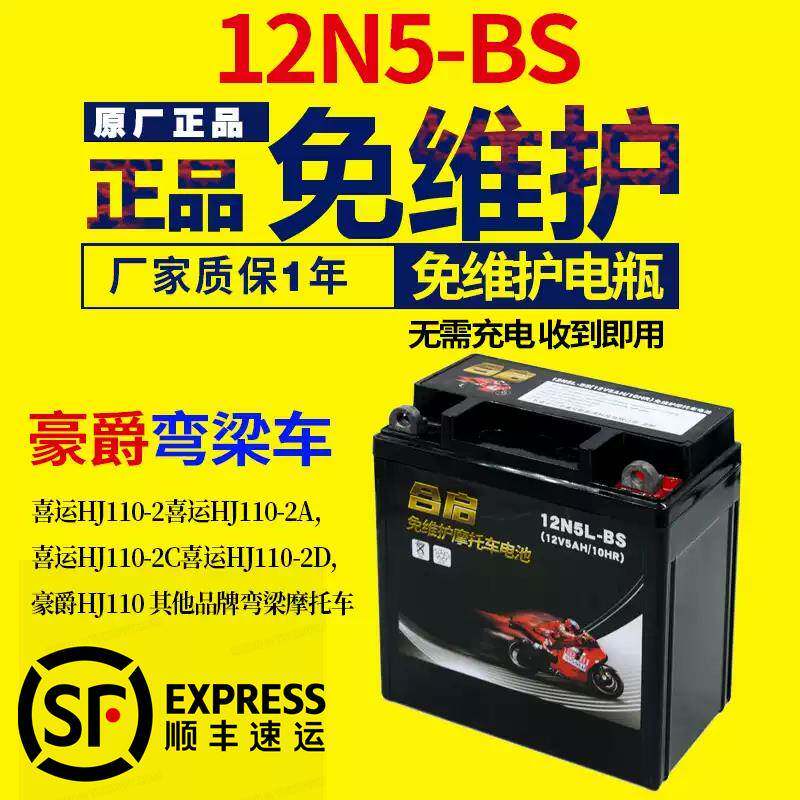 适用于豪爵110摩托车电瓶 喜运弯梁110摩托车干电瓶12v5ah蓄电池