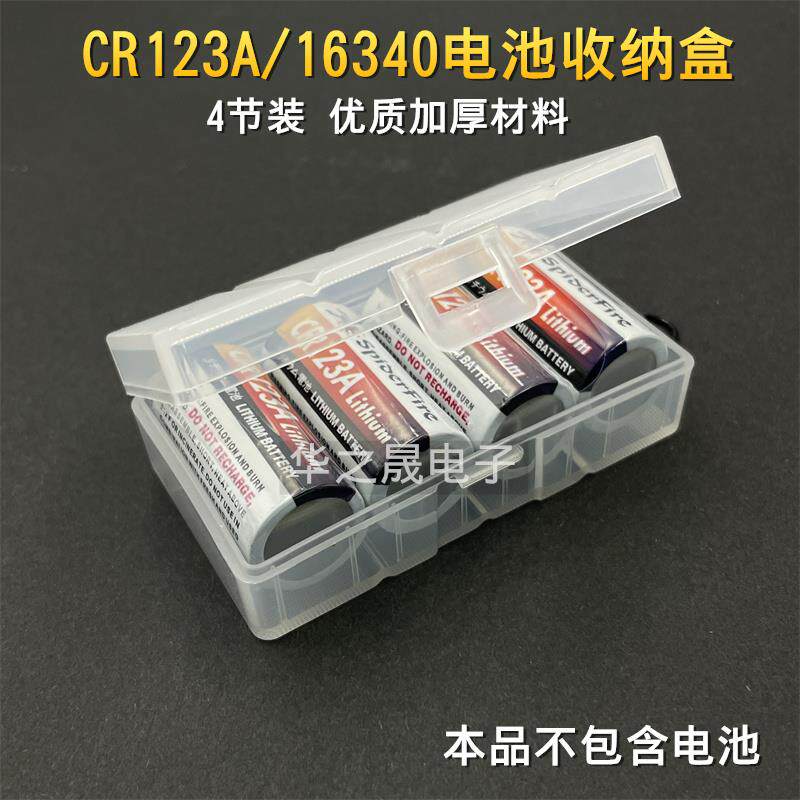 CR123A/16340电池收纳盒4节装 电池保护盒储存盒 PP透明电池盒