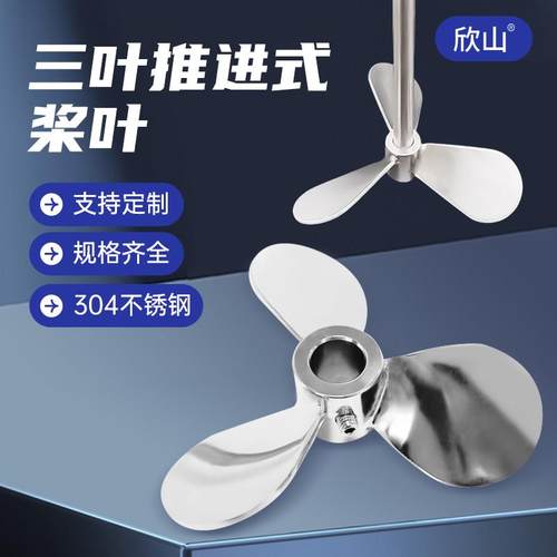 欣山 三叶304不锈钢搅拌叶片叶轮搅拌器搅拌桨油漆搅拌机分散桨叶