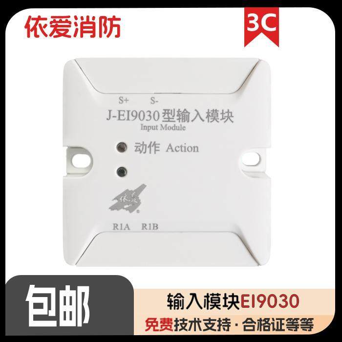 蚌埠依爱9030/9031输入模块监视模块新款二线制一体式分体式
