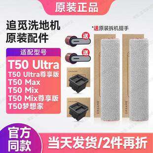 原装 追觅洗地机配件T50Ultra/Max/Mix/梦想家滚刷滤芯清洁液耗材