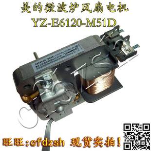 散热风扇电机 微波炉配件 E6120 全新原装 M51D 包邮