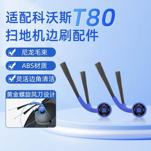 适配科沃斯T80扫地机器人边刷配件防缠绕侧边毛刷耗材滚刷清洁液