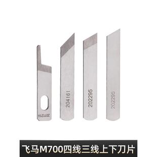 缝纫机配件锁边机飞马四线拷边机工业包缝机M700上下刀片正品 鹰牌