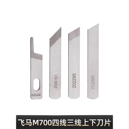 缝纫机配件锁边机飞马四线拷边机工业包缝机M700上下刀片正品鹰牌