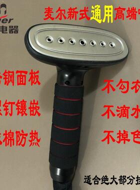 麦尔Maier吉福JIFFY挂烫机配件不锈钢面板喷头带手柄原装整套包邮