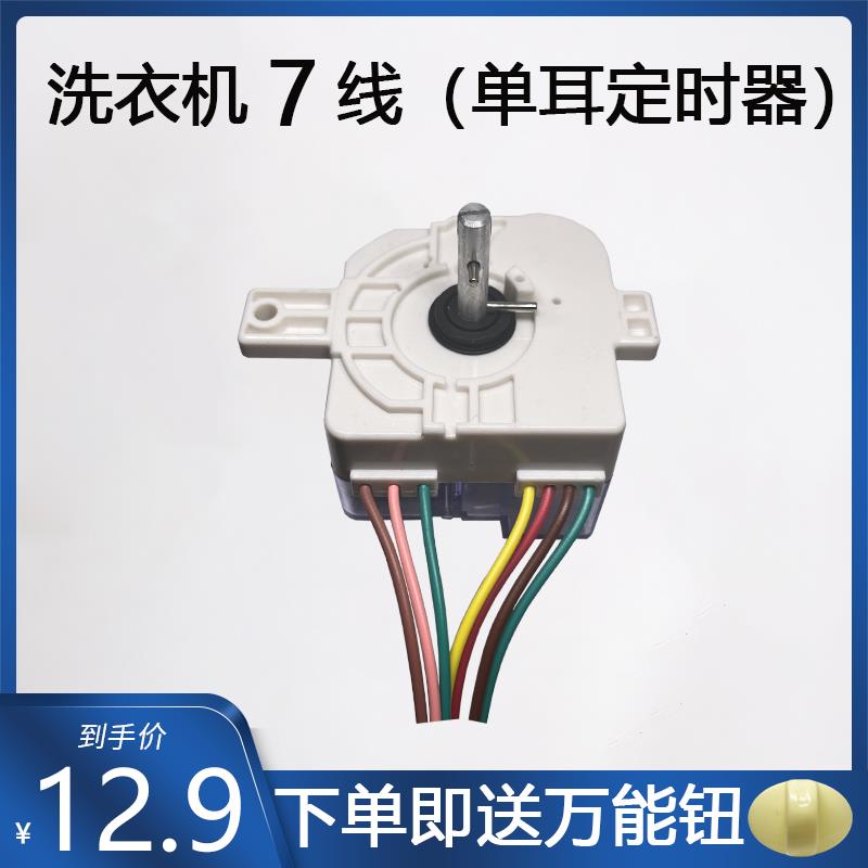 半自动双缸通用洗衣机7线定时器 洗涤定时器开关 洗涤定时7线单耳