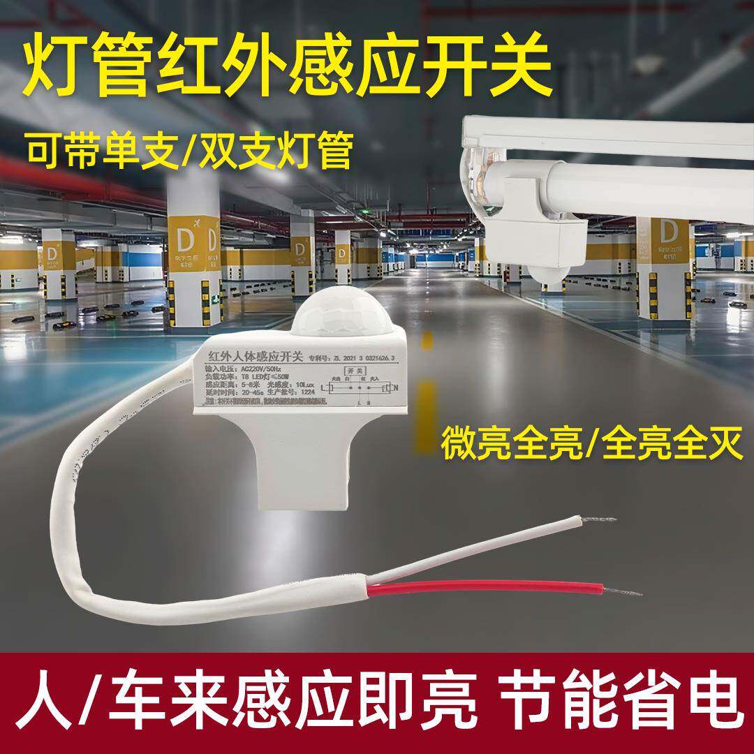 人体感应开关t8灯管专用感应器220v感应光感模块节能灯管延时开关
