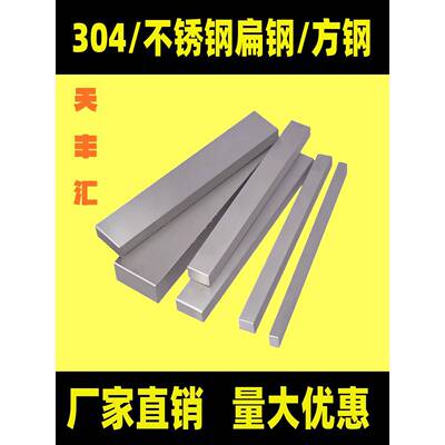 304不锈钢扁钢316L不锈钢方钢方棒型材实心方条201扁条拉丝板零切