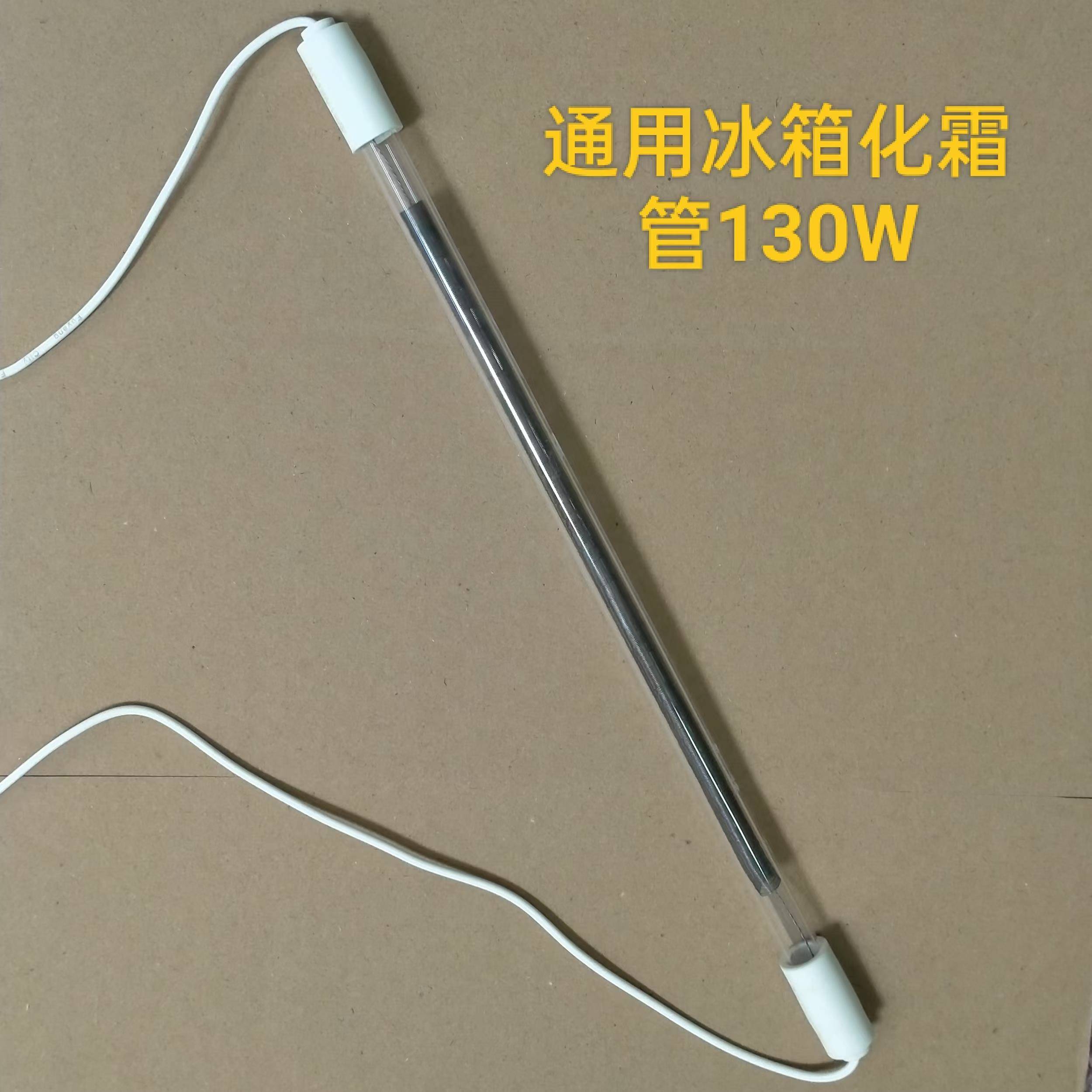 通用电冰箱电加热化霜管发热管除霜管玻璃加热棒电热管器220V130W